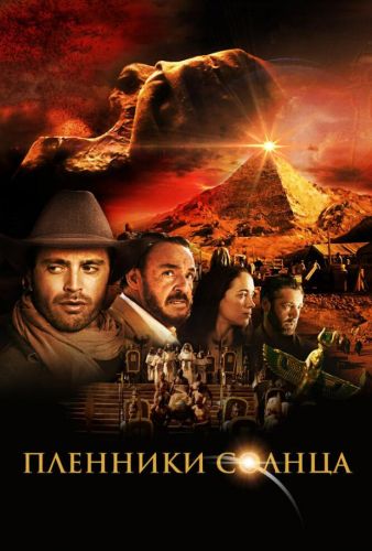 Пленники сонця (2013)