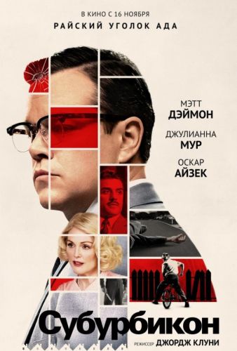 Субурбікон (2017)