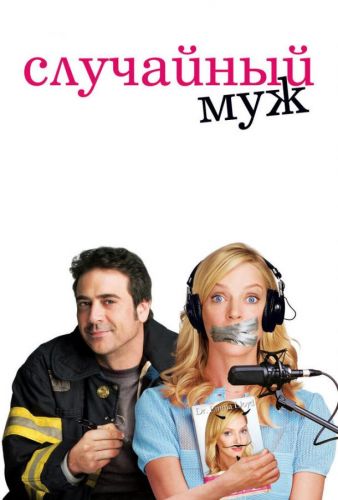 Випадковий чоловік (2008)