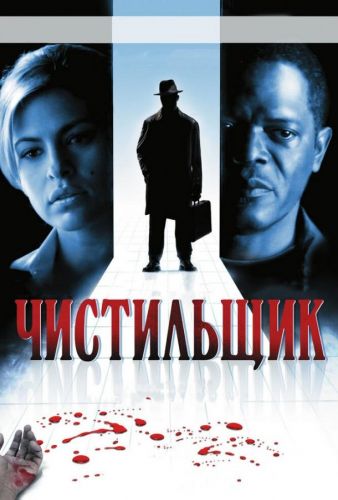 Чистильник (2007)