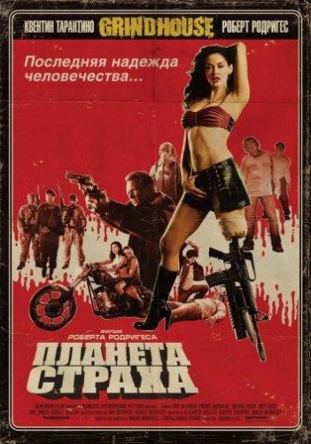 Планета страху (2007)