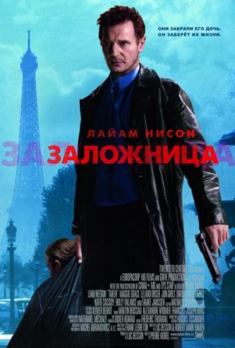 Заложниця (2008)