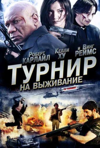 Турнір на виживання (2009)