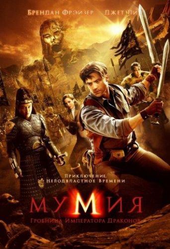 Мумія: Гробниця імператора Драконів (2008)