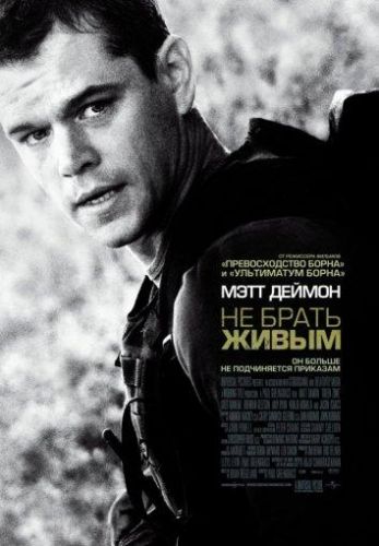 Не брати живим (2010)