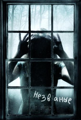 Непрошені (2009)