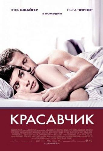 Красень (2007)