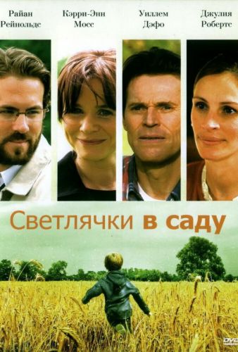 Світлячки в саду (2008)