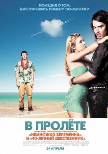 В пролеті (2008)