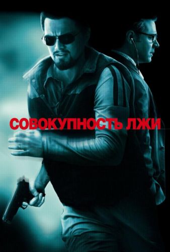 Комплекс брехні (2008)