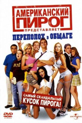 Американський пиріг 6: Переполох у гуртожитку (2007)