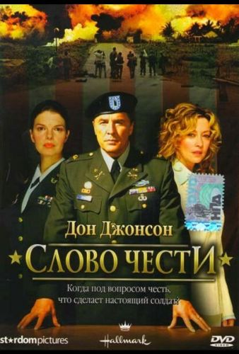 Слово честі (2003)