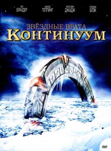 Зоряні врата: Континуум (2008)