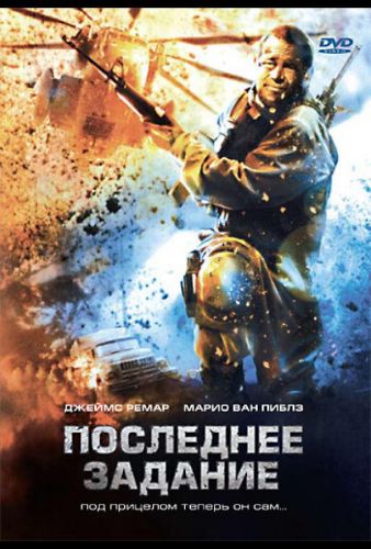 Останнє завдання (2007)