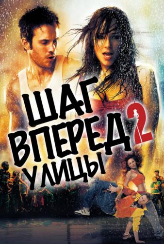 Крок уперед 2: Вулиці (2008)