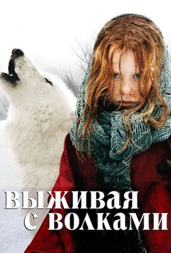 Виживаючи з вовками (2007)