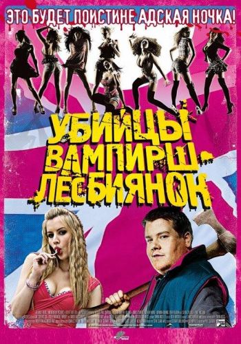 Вбивці вампірш-лесбійок (2009)