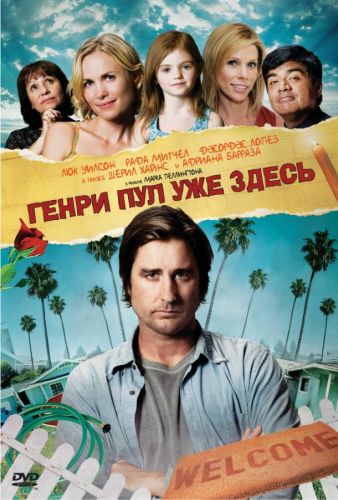 Генрі Пул уже тут (2008)