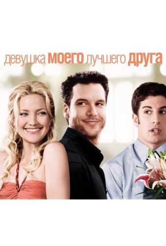 Дівчина мого найкращого друга (2008)