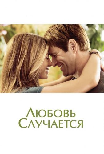 Любов буває (2009)