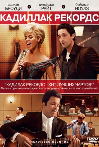 Кадилак Рекордз (2008)