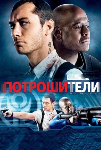 Потрошителі (2009)