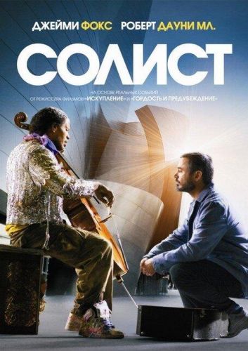 Соліст (2009)