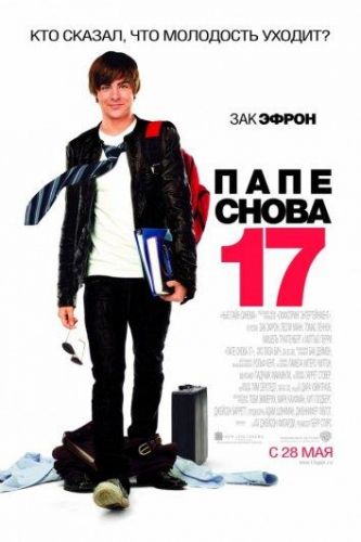 Тато знову 17 (2009)