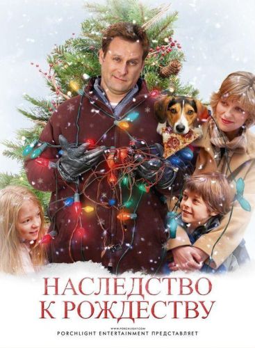 Спадщина на Різдво (2007)