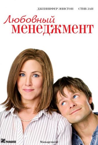 Управління коханням (2008)