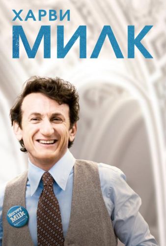 Гарві Мілк (2008)