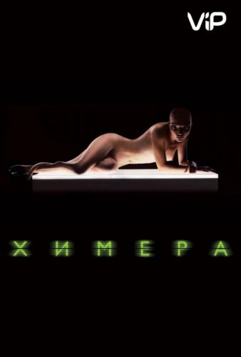 Химерa (2009)