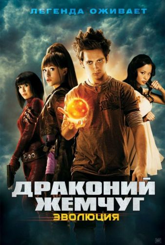 Драконячий жемчуг: Еволюція (2009)