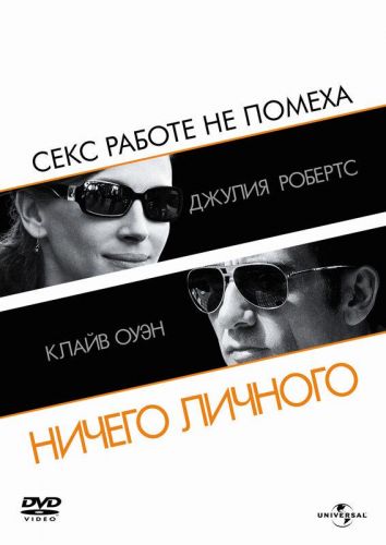 Нічого особистого (2009)