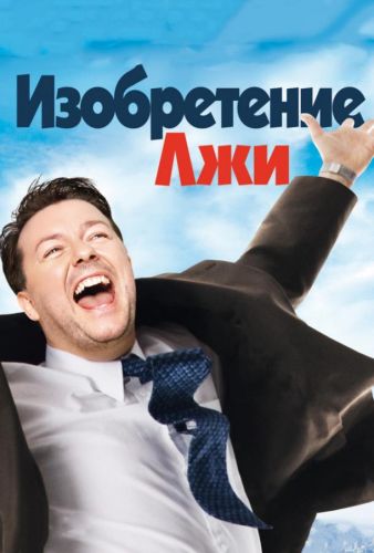 Винахід брехні (2009)