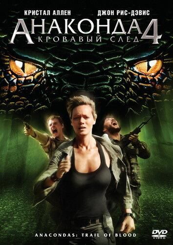 Анаконда 4: Кровавий слід (2009)