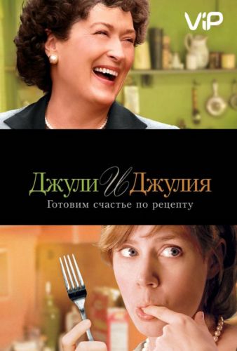 Джулі та Джулія: Готуємо щастя за рецептом (2009)