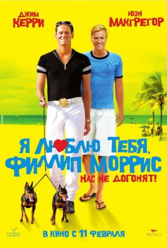 Я люблю тебе, Філліп Морріс (2008)