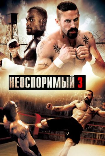 Неоспорний 3 (2010)