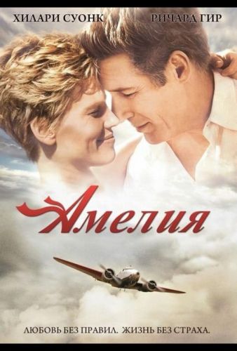 Амелія (2009)