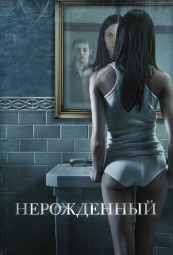 Нероджений (2009)