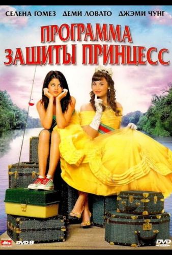 Програма захисту принцес  (2009)