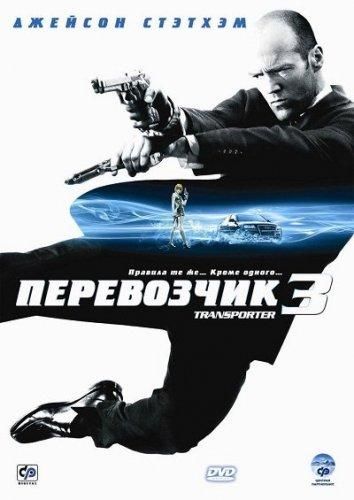 Вантажник 3 (2008)