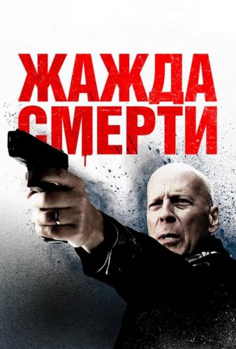 Жага смерті (2018)