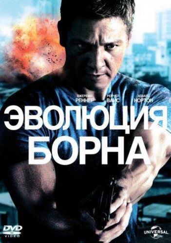 Еволюція Борна (2012)