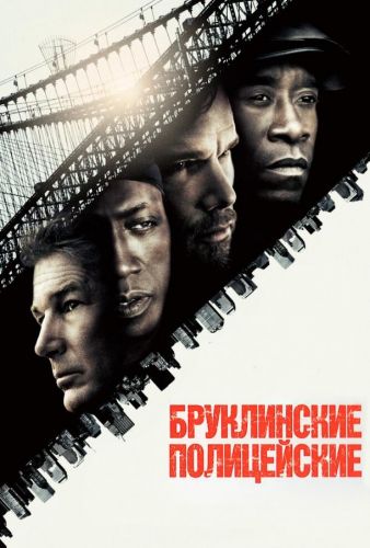 Бруклінські поліцейські (2009)