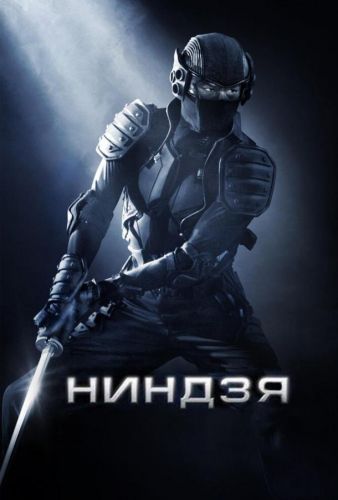 Ніндзя (2009)