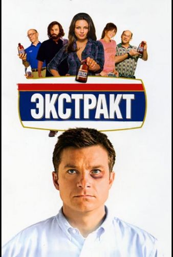 Екстракт (2009)