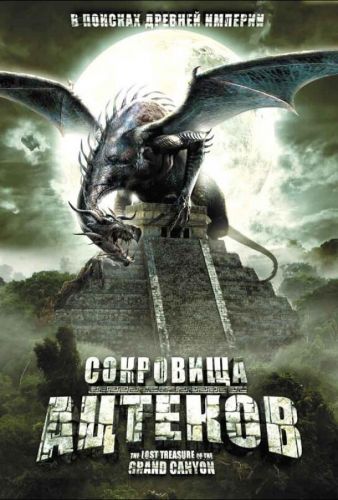 Скарби ацтеків (2008)