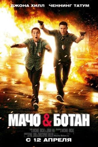 Мачо і ботан (2012)